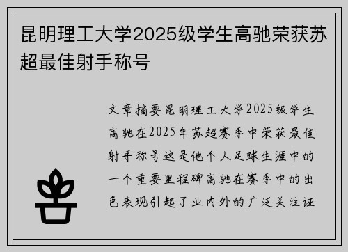 昆明理工大学2025级学生高驰荣获苏超最佳射手称号