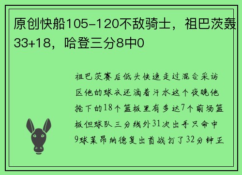 原创快船105-120不敌骑士，祖巴茨轰33+18，哈登三分8中0