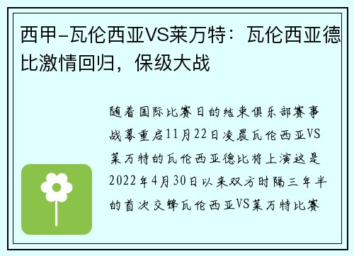 西甲-瓦伦西亚VS莱万特：瓦伦西亚德比激情回归，保级大战