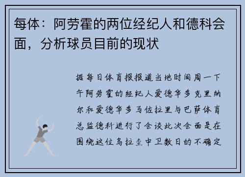 每体：阿劳霍的两位经纪人和德科会面，分析球员目前的现状